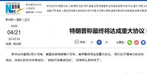 特朗普称不想延长停火协议 美伊谈判前景未卜