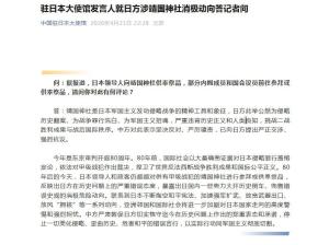 我使馆回应日涉靖国神社消极动向 坚决反对并强烈抗议