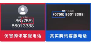 微信提醒：接到此类电话立即挂断 警惕假冒客服诈骗