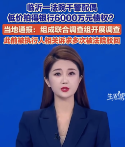 公开拍卖不是谋取私利的工具 干警配偶拍得六千万债权须查清疑点