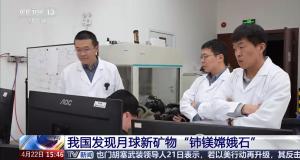 中国在月球留下了新的名字 铈镁嫦娥石