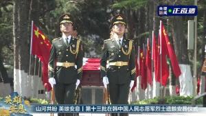 12位志愿军烈士在沈阳安葬 忠魂归故里