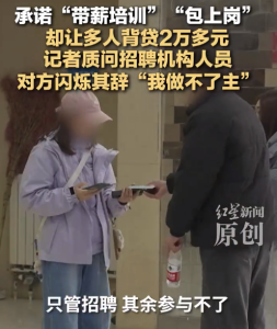 招聘机构包上岗骗局致多人背贷 记者质问招聘机构人员 对方闪烁其辞“我做不了主”