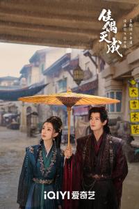 佳偶天成开播 逆命破局仙侠大戏