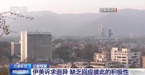 伊美谈判进展：伊代表离开 美取消行程 沟通方式存分歧