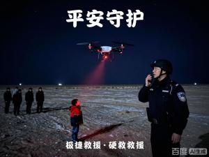 民警使用无人机热成像找小孩 五分半极速救援