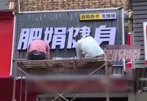 肥娟夫妇再次转行，自助健身房已正式开业，距肥娟小吃店仅200米