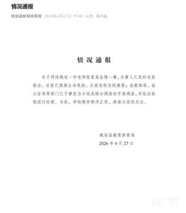 当地通报中学教师疑跳楼轻生 已送医救治脱离危险