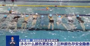这三种泳衣颜色一旦溺水难被发现 安全选色很重要