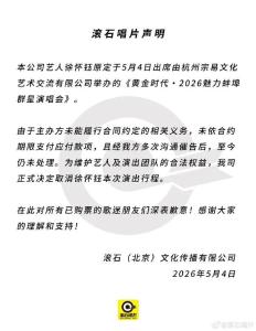 滚石回应徐怀钰演出当天被取消行程 主办方违约未付款