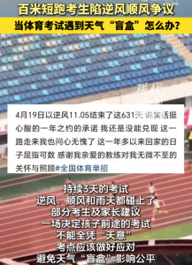 百米短跑考生陷逆风顺风争议 武汉体院回应