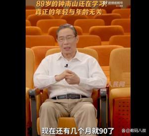 钟南山说真正的年轻与年龄无关 心态决定一切