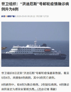 世卫组织：邮轮疫情确诊病例升为6例 安第斯病毒确认感染