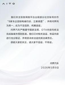 问界汽车否认被约谈 谣言已取证将追责