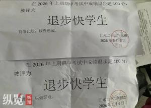 学校称发退步快奖状本意是为了激励 教育方式引争议