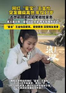 网红“星宝”突发癫痫去世 年仅17岁 家人悲痛发布讣告