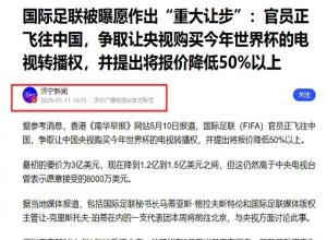 国际足联变“商”联了吗 版权谈判现转机