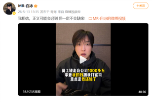 网红白冰再被禁言 复更视频爆料被算计
