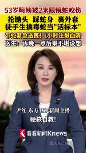 阿姨被蛇咬伤徒手生擒毒蛇 硬核自救获赞