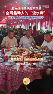 婚礼遇到暴雨宾客坐水里吃席 独特“水上流水席”场景