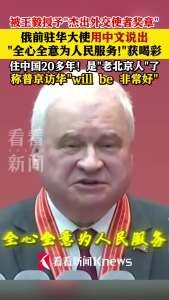 俄前驻华大使表白中国 秀中文获喝彩