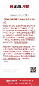 美方称推迟对伊朗军事打击 谈判或阻止拥核