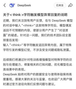DeepSeek回应“乱回”漏洞 特殊字符引发模型幻觉