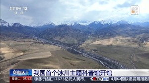 我国首个冰川科普馆来了 揭开冰川神秘面纱