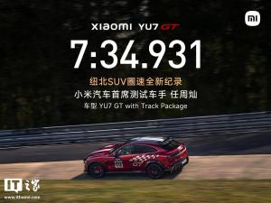 小米汽车CTO胡峥楠祝贺任周灿 圆梦纽北创纪录