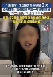 孕妇江边失联 丈夫崩溃：我们感情很好 寻人6天未果