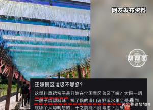 景区回应挂塑料流苏装饰争议 美观与环保之争