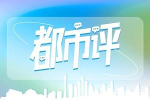 一流商务区不能只见高楼 补齐配套短板激活片区活力