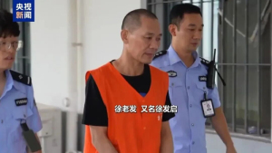 徐发启被判死缓 犯罪集团终审裁定维持原判