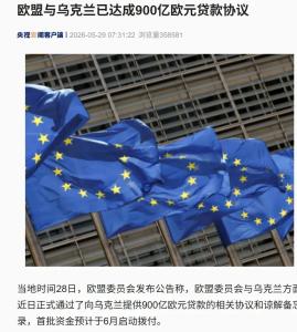 欧盟对乌克兰900亿欧贷款要得回来吗 乌方称将从俄赔款中抵扣