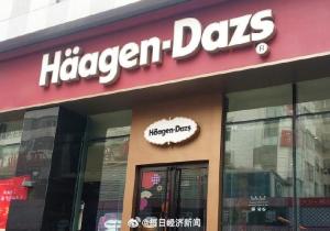 哈根达斯1年关店超90家 门店业务或被出售