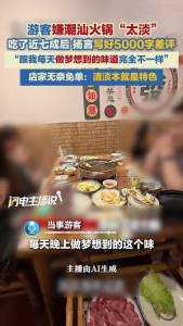 4顧客吃火鍋40分鐘嫌味淡要給差評 店家無奈免單維護口碑