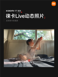 小米17T系列首發(fā)徠卡live動(dòng)態(tài)照片 影像功能再升級(jí)