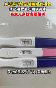女子買驗(yàn)孕筆用后僅退款還嘲諷商家 無理要求惹爭議