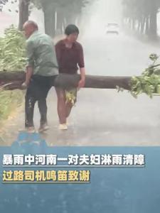 河南夫妇淋雨清障 过路司机鸣笛致谢 暴雨中的温暖一幕