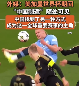 中国制造将霸屏美加墨世界杯！中国找到另一种方式成为世界杯主角