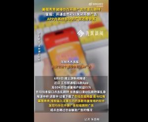 APP开屏广告为何关不掉得有个说法 关闭功能形同虚设