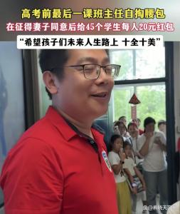 高三班主任自掏腰包给全班发红包 用心良苦送祝福