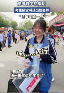 考生走出考场喊话明年出题加强难度 学霸自信引发热议
