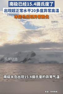 冬日气温15.4°℃ 这还是南极吗 异常高温引发连锁效应