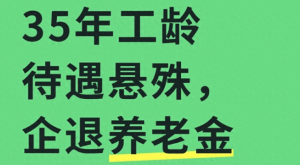 最低档社保交35年 退休能拿多少