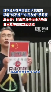 日本民众在中国大使馆前集会道歉 呼吁政府正式道歉