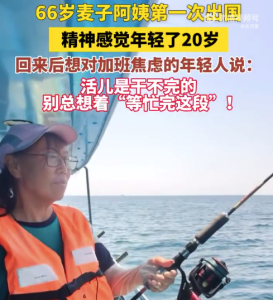 麦子阿姨第一次出国 感觉自己年轻了20岁