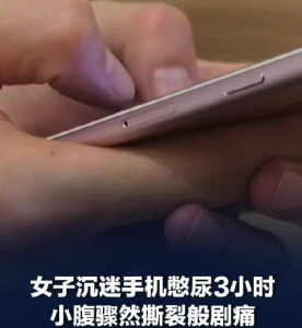 “忙完就去上厕所”！女子玩手机憋尿3小时黄体破裂出血