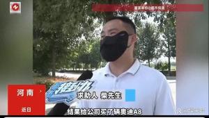 男子贷款给公司买奥迪两月后被开 警惕最新骗局陷阱