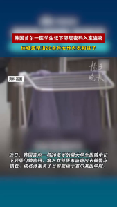 韩国一医学生潜入女邻居家盗窃内衣 记密码作案被抓